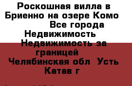 Роскошная вилла в Бриенно на озере Комо        - Все города Недвижимость » Недвижимость за границей   . Челябинская обл.,Усть-Катав г.